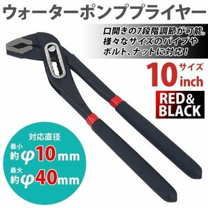 送料無料 ウォーターポンププライヤー WPプライヤー 溝付き 10インチ 10 対応直径最小約φ10mm 最大約φ40mm 口開き7段階調節 プライヤー