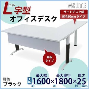 送料無料 オフィスデスク デスク L字型 幕板付 約W160x約D180x約H75.5 幅45 白 平机 ワークデスク 事務机 パソコンデスク 脚色 黒