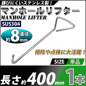 送料無料 マンホールリフター 1本 ステンレス製 ハイグレードモデル SUS304 直径約8mm 長さ約400mm マンホール グレーチング フック