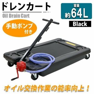 送料無料 ドレンカート 手動ポンプ付き オイルカート オイルドレン ドレンパン 廃油受け 容量約64L 低床 オイル交換 廃油 排油 カート