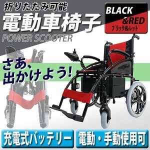 送料無料 新品 電動車椅子 黒 折りたたみ 車椅子 PSE適合 TAISコード取得済 コンパクト ノーパンクタイヤ 電動 手動 充電 電動ユニット