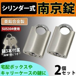 送料無料 シリンダー式 亜鉛合金製 南京錠 幅約40mm シャックルガード付き 2個 シャックル径約7mm 鍵3本付属 SUS304 ステンレス シリンダー