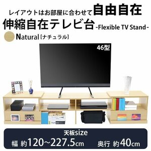 送料無料 テレビ台 伸縮 角度自由 幅約120～227.5cm 耐荷重約70kg ナチュラル テレビラック テレビボード ローボード 伸縮テレビ台 TV台