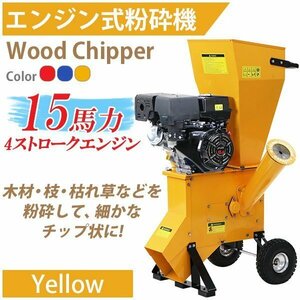 送料無料 粉砕機 ウッドチッパー ガーデンシュレッダー エンジン式 最大粉砕径約102mm 15馬力 15HP イエロー 強力 パワフル