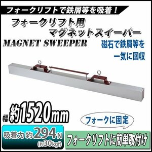 送料無料 マグネットスイーパー フォークリフト用 アタッチメント 幅約1520mm フェライト 磁石 吸着力約294N 約30kgf フォーク 強力