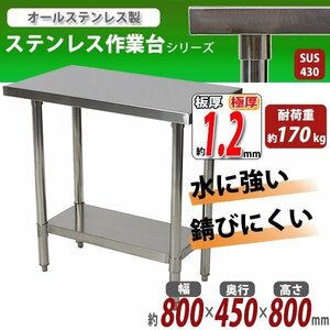 送料無料 オールステンレス作業台 2段 耐荷重約170kg 約幅800×奥行450×高さ800mm 板厚約1.2mm SUS430 エコノミーモデル テーブル