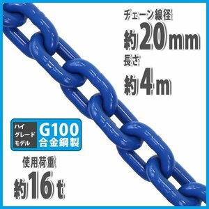 送料無料 チェーン 線径約20mm 使用荷重約16t 約16000kg 約4m G100 ハイグレードモデル 鎖 くさり 吊り具 チェーンスリング 吊り上げ 運搬