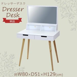 送料無料 ドレッサー MDF 約W80×約D51×約H129(cm) 鏡台 ドレッシングテーブル ドレッサーデスク 白 ミラー 1面鏡 引き出し 収納 組立品