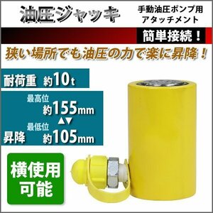 送料無料 油圧ジャッキ 油圧シリンダ シリンダジャッキ 手動油圧ポンプ用 アタッチメント 耐荷重約10t 約10000kg 高さ調節約105～155mm