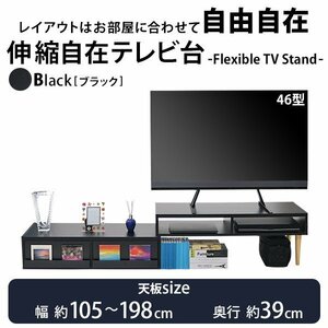 送料無料 テレビ台 伸縮 角度自由 幅約105～198cm 耐荷重約30kg 黒 テレビラック テレビボード ローボード 伸縮テレビ台 TV台 TVボード