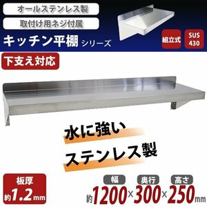 送料無料 ステンレス製 棚 シェルフ キッチン平棚 幅約1200mmｘ奥行約300mmｘ高さ約250mm SUS430 エコノミーモデル 下支え 吊り平棚