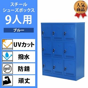 送料無料 ロッカー おしゃれ スチール シューズロッカー 9人用 鍵付き ブルー 棚板付き 3列3段 UVカット 撥水 防錆 頑丈 9枚扉