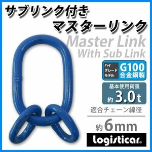 送料無料 マスターリンク サブリンク付き 使用荷重約3t 約3.0t 約3000kg G100 鍛造 ハイグレードモデル アッセンブリー 親子リンク