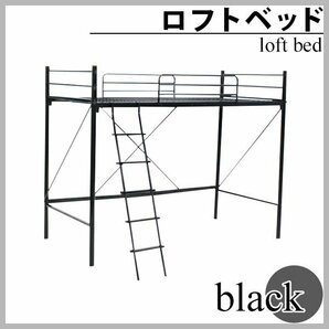 送料無料 梯子付きロフトベッド はしご付き ブラック シングルサイズ シングルベッド ハイタイプ はしご 梯子 ベッドガード サイドガードの画像1