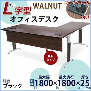 送料無料 オフィスデスク デスク L字型 幕板 コードホール付 約W1800x約D1800x約H755 ウォールナット 平机 ワークデスク 事務机 脚色 黒