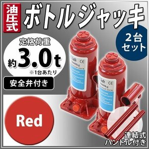 送料無料 油圧式 ボトルジャッキ 定格荷重約3t 約3.0t 約3000kg 2台セット 2個 油圧ジャッキ だるまジャッキ 手動 安全弁付き レッド