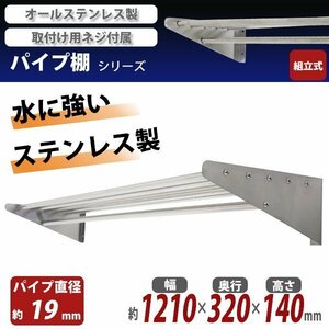 送料無料 ステンレス製 棚 シェルフ パイプ棚 幅約1210mmｘ奥行約320mmｘ高さ約140mm パイプ吊り棚 吊り棚 吊棚 ステンレス棚 水切棚 壁棚