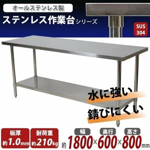 送料無料 オールステンレス作業台 2段 耐荷重約210kg 約幅1800×奥行600×高さ800mm SUS304 ハイグレードモデル ステンレステーブル