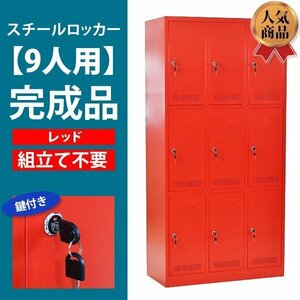 送料無料 ロッカー おしゃれ 完成品 スチールロッカー 9人用 レッド 鍵付き スペアキー付き 3列3段 スチール キャビネット 業務用 スリム