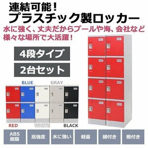 送料無料 プラスチックロッカー ロッカー エコノミーモデル 連結可能 4人用 4段 2台セット おしゃれ 選べる5カラー 丈夫 鍵付き ABS樹脂製