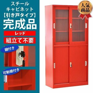 送料無料 ロッカー おしゃれ スチールキャビネット 完成品 引き戸タイプ アクリル窓仕様 レッド 鍵付き スペアキー付き 可動棚付き 書庫