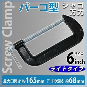 送料無料 シャコ万力 バーコ型 最大口開き約165mm アゴ深さ約68mm 6インチ ライトタイプ クランプ 首振り式 皿 B型 板クランプ スチール製