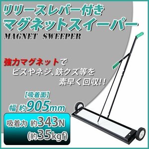 送料無料 マグネットスイーパー 手押し フェライト磁石 吸着力約343N 約35kgf リリースレバー 強力 フェライトマグネット マグネットツール