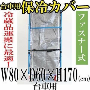 送料無料 新品 カゴ台車 カゴ車 オプション 保冷カバー　W80×D60×H170(cm)台車用