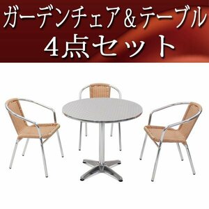 送料無料 新品 ガーデンテーブル&チェアー4点セット ガーデンチェア ガーデン