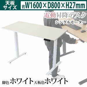 送料無料 昇降デスク 電動 エコノミーモデル PSE適合 W1600×D800×H740～1225mm 耐荷重約100kg(脚部) スタンディングデスク WH/WH