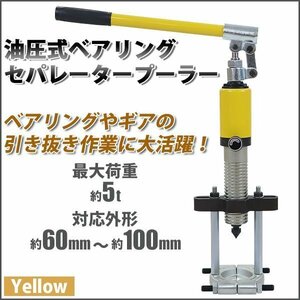 送料無料 油圧式 ベアリングセパレータープーラー ベアリングプーラー 最大荷重約5t 約5000kg 対応外径約60～100mm 油圧 ベアリング ギア