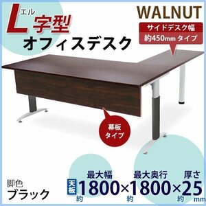 送料無料 オフィスデスク デスク L字型 幕板付 約W180×約D180×約H75.5 幅45 ウォールナット 平机 事務机 パソコンデスク 脚色 黒