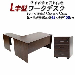 БЕСПЛАТНАЯ ДОСТАВКА Work Desk L -форма, 3 -стационарная боковая сундук, примерно W160 × D180 × H74.