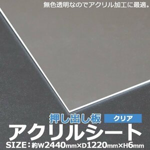 アクリルシート アクリル板 押し出し板 約横2440mm×縦1220mm×厚6mm 無色透明 原板 アクリルボード 押し出し製法 ボード クリア