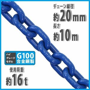 送料無料 チェーン 線径約20mm 使用荷重約16t 約16000kg 約10m G100 ハイグレードモデル 鎖 くさり 吊り具 チェーンスリング 吊り上げ 運搬