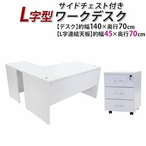 Бесплатная доставка рабочее стол L -3 -стационарный боковой сундук с W140 × D140 × H73.5 Bakusen Plate Gaming Desk L -Capere Desk L -тип правый белый