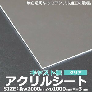 送料無料 アクリルシート アクリル板 キャスト板 約横2000mm×縦1000mm×厚3mm 無色透明 原板 アクリルボード キャスト製法 ボード クリア