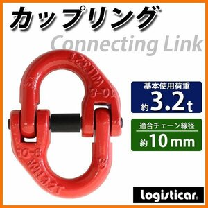 送料無料 カップリング 使用荷重約3.2t 約3200kg G80 鍛造 エコノミーモデル カップリングリンク チェーンカップリング ハイカップリング