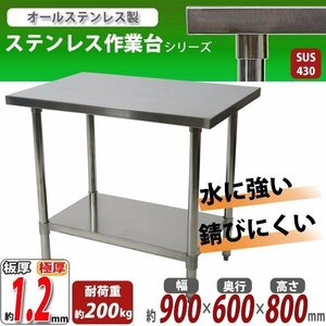 送料無料 オールステンレス作業台 2段 耐荷重約200kg 約幅900×奥行600×高さ800mm 板厚約1.2mm SUS430 エコノミーモデル テーブル