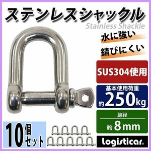 送料無料 ステンレスシャックル 10個セット JIS規格 ねじ込みタイプ M8 線径約8mm 開口約16mm 使用荷重約250kg SUS304 JIS ステンレス製