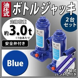 送料無料 油圧式 ボトルジャッキ 定格荷重約3t 約3.0t 約3000kg 2台セット 2個 油圧ジャッキ だるまジャッキ 手動 安全弁付き ブルー