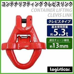 送料無料 コンテナリフティング クレビスリンク 使用荷重約5.3t 約5300kg G80 鍛造 クレビスタイプ コンテナ用 コンテナリンク バネゲート