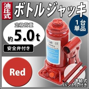 送料無料 油圧式 ボトルジャッキ 定格荷重約5t 約5.0t 約5000kg 1台 単品 油圧ジャッキ だるまジャッキ ダルマジャッキ 安全弁付き レッド