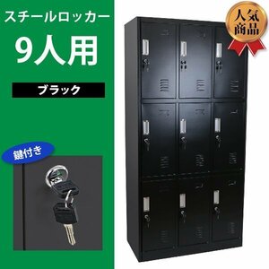 送料無料 ロッカー おしゃれ スチールロッカー 9人用 ブラック 鍵付き スペアキー付き 3列3段 スチール製 収納 オフィス 事務所 会社 店舗