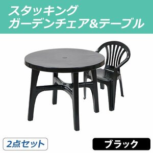 送料無料 ガーデンチェア ガーデンテーブル 2点セット ガーデンセット ポリプロピレン製 PP ブラック ガーデンテーブル&チェアー1脚 軽量