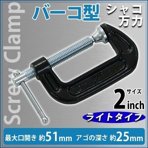 送料無料 シャコ万力 バーコ型 最大口開き約51mm アゴ深さ約25mm 2インチ ライトタイプ クランプ 首振り式 皿 B型 板クランプ スチール製