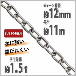 送料無料 ステンレスチェーン チェーン 線径約12mm 使用荷重約1.5t 約1500kg 約11m SUS304 JIS規格 ステンレス製 鎖 くさり 吊り具 金具