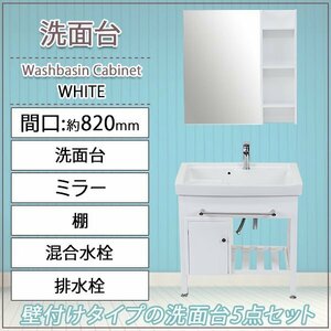 送料無料 洗面化粧台 5点セット 洗面台 ミラー 棚 陶器 白 間口約820mm おしゃれ 鏡 収納 アンティーク エレガンス カントリー クラシック