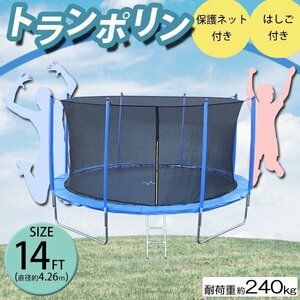 送料無料 トランポリン 14FT 直径約4.26m 大型 保護ネット セーフティネット はしご付き 耐荷重約240kg 大人 子供 ダイエット トレーニング