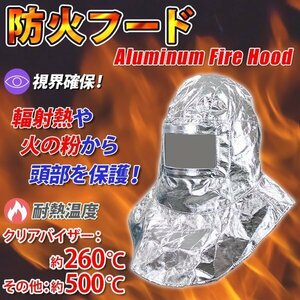 送料無料 防火フード 防災アルミ頭巾 耐熱温度約260～500℃ アルミニウム箔 耐熱フード 防炎フード 防災頭巾 フード ずきん 防災避難用